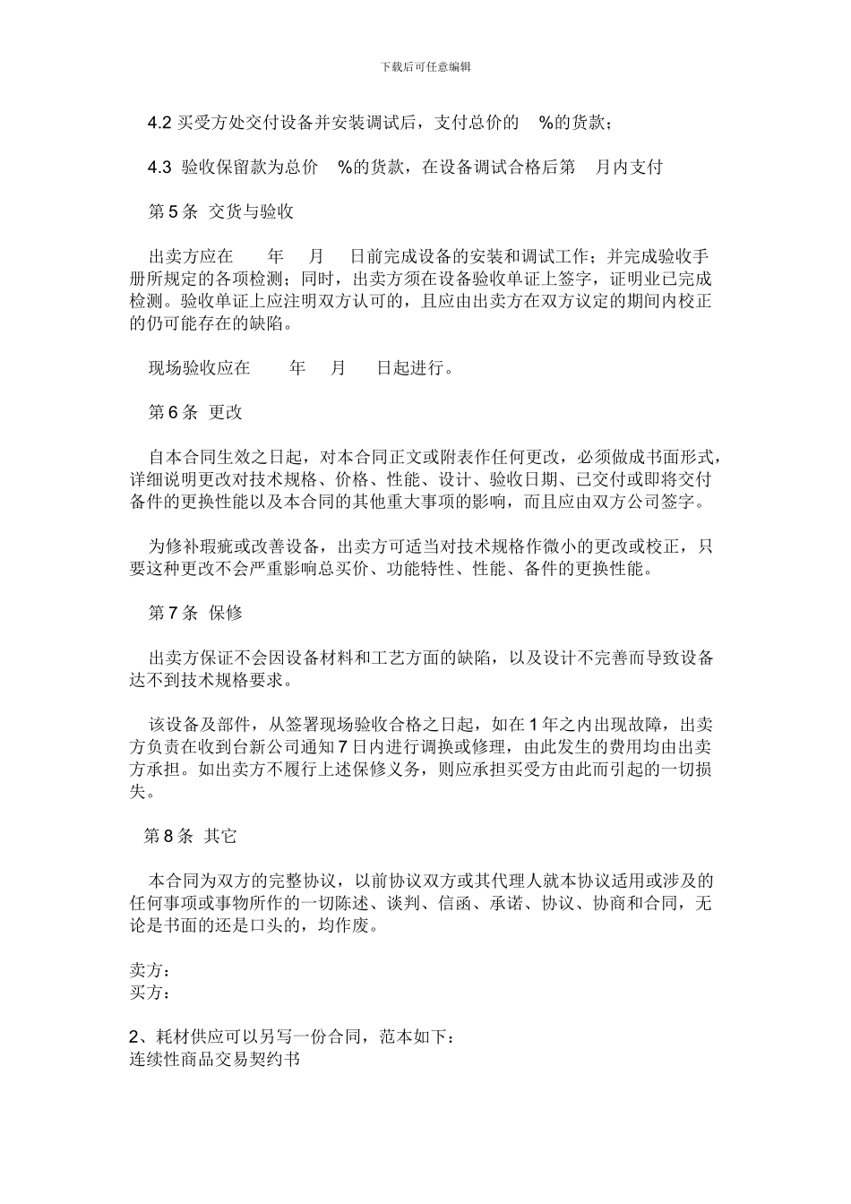 g2024最新设备买卖合同_第2页