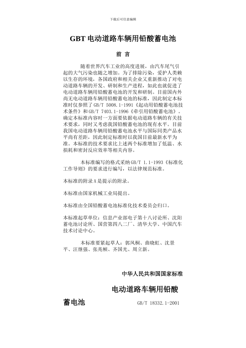 GBT电动道路车辆用铅酸蓄电池_第1页