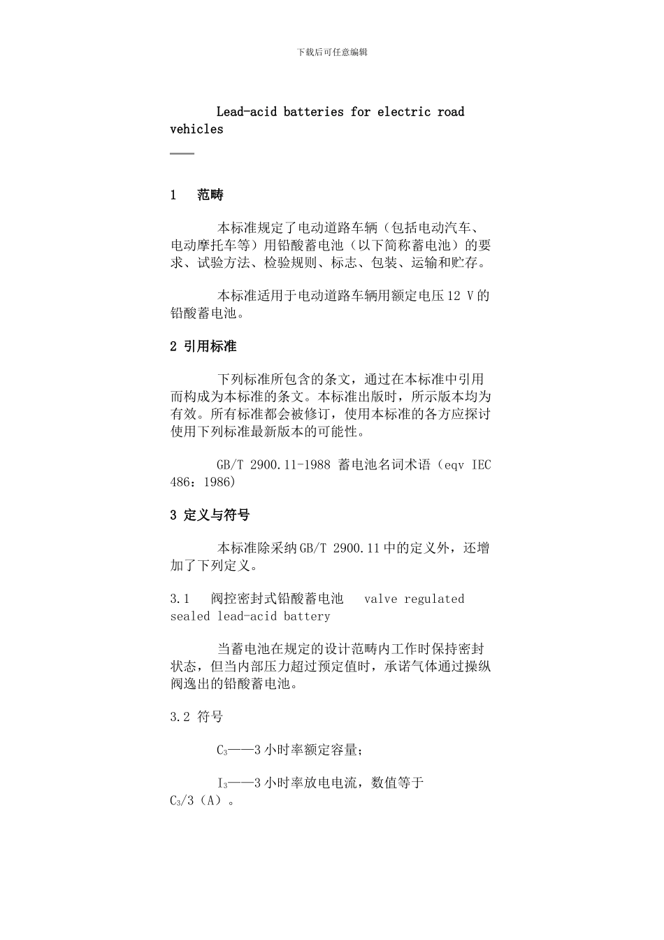 GBT电动道路车辆用铅酸蓄电池_第2页