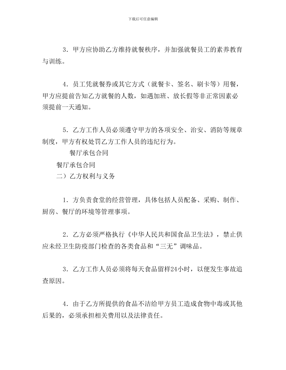 g2024最新餐厅承包合同_第3页
