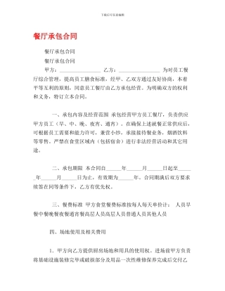 g2024最新餐厅承包合同