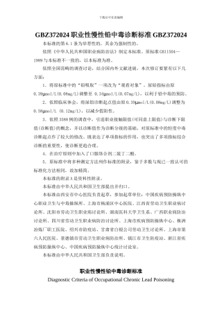 GBZ372024职业性慢性铅中毒诊断标准GBZ372024