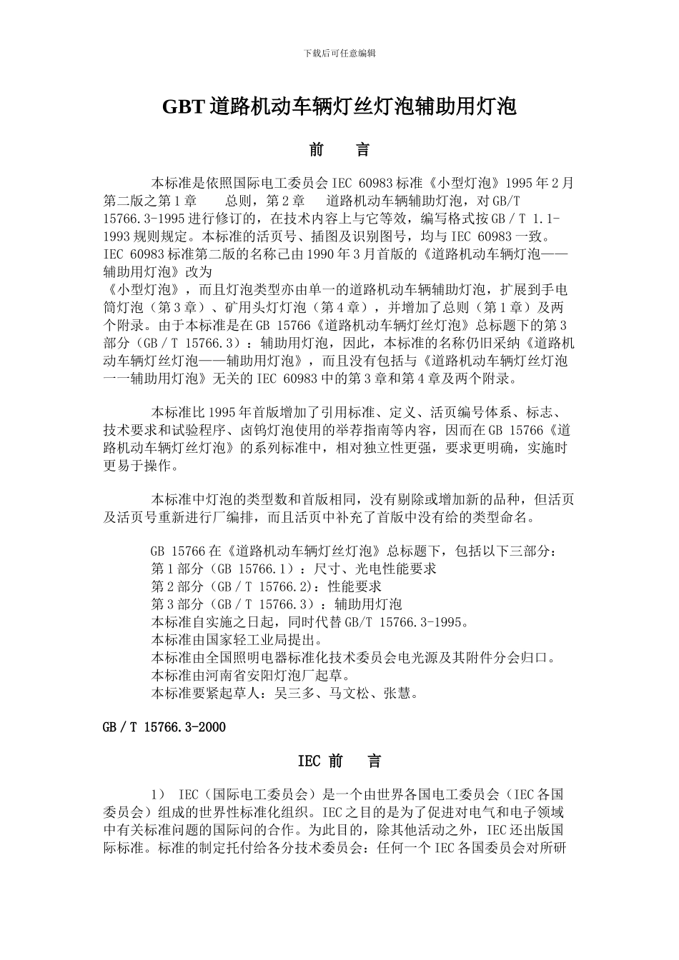 GBT道路机动车辆灯丝灯泡辅助用灯泡_第1页