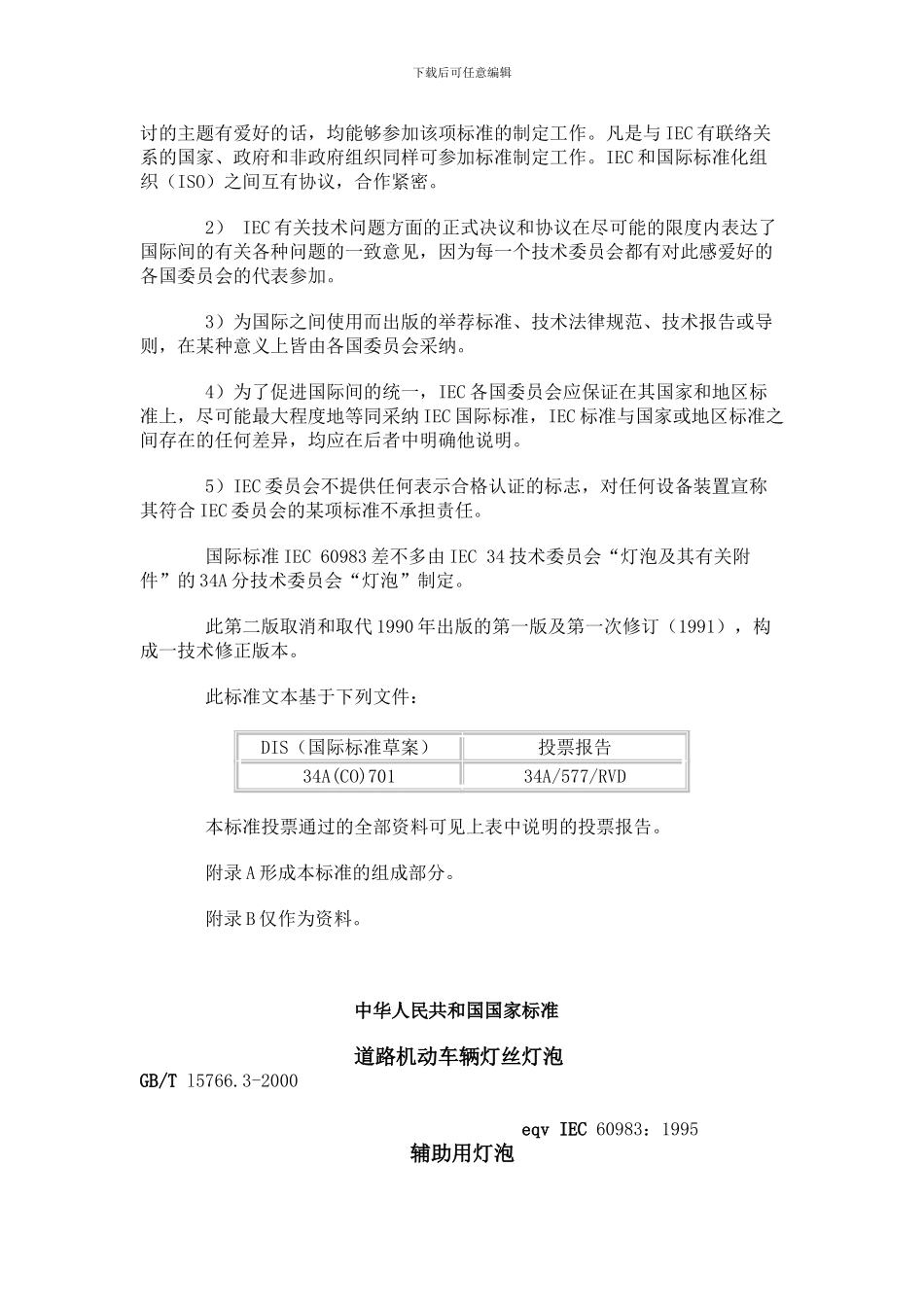 GBT道路机动车辆灯丝灯泡辅助用灯泡_第2页