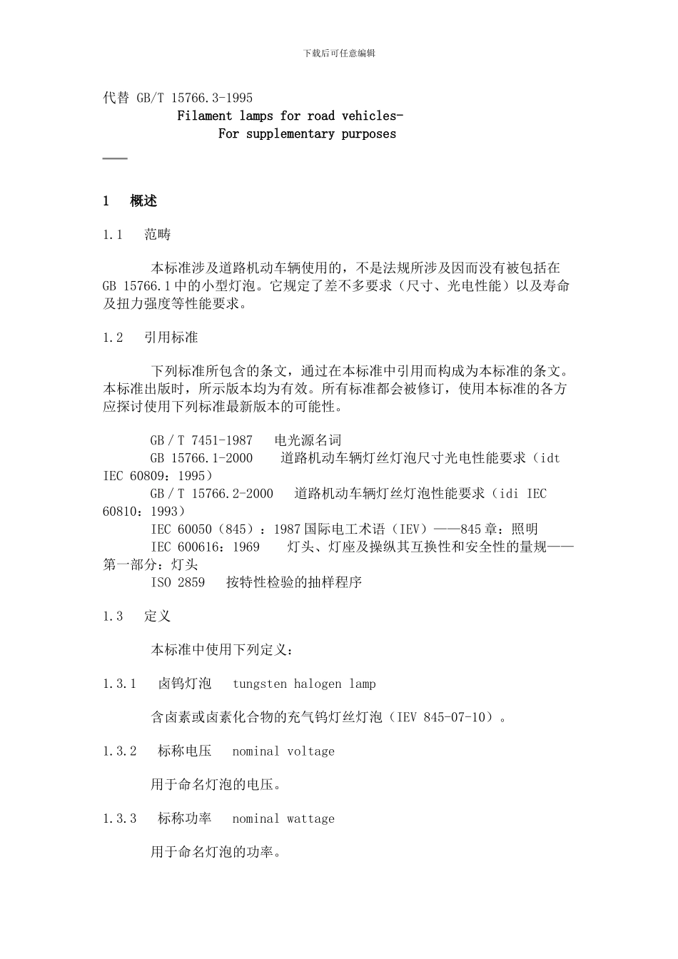 GBT道路机动车辆灯丝灯泡辅助用灯泡_第3页