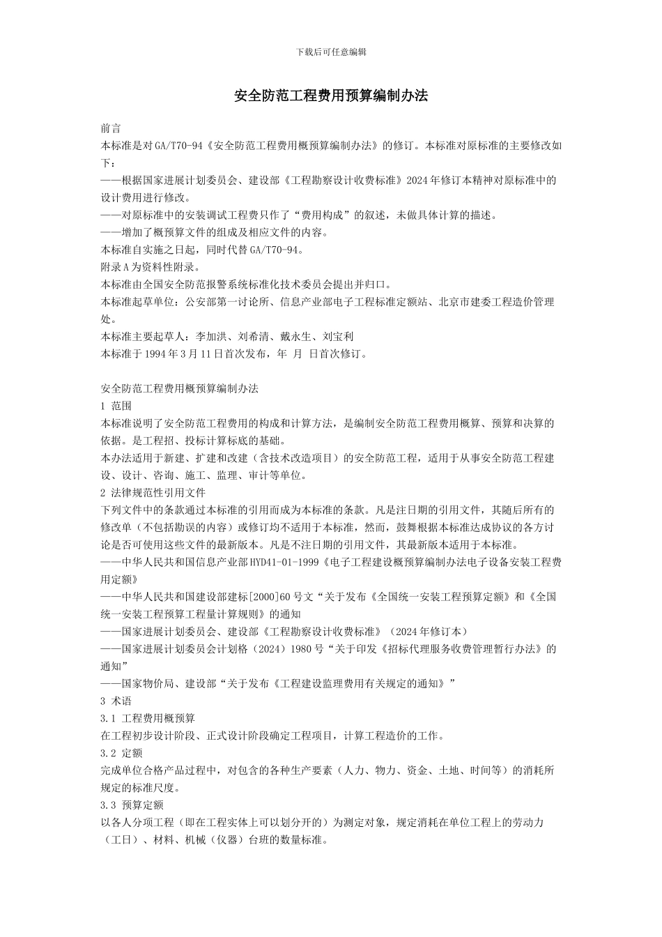 GA-T70-2024安全防范工程费用预算编制办法_第1页