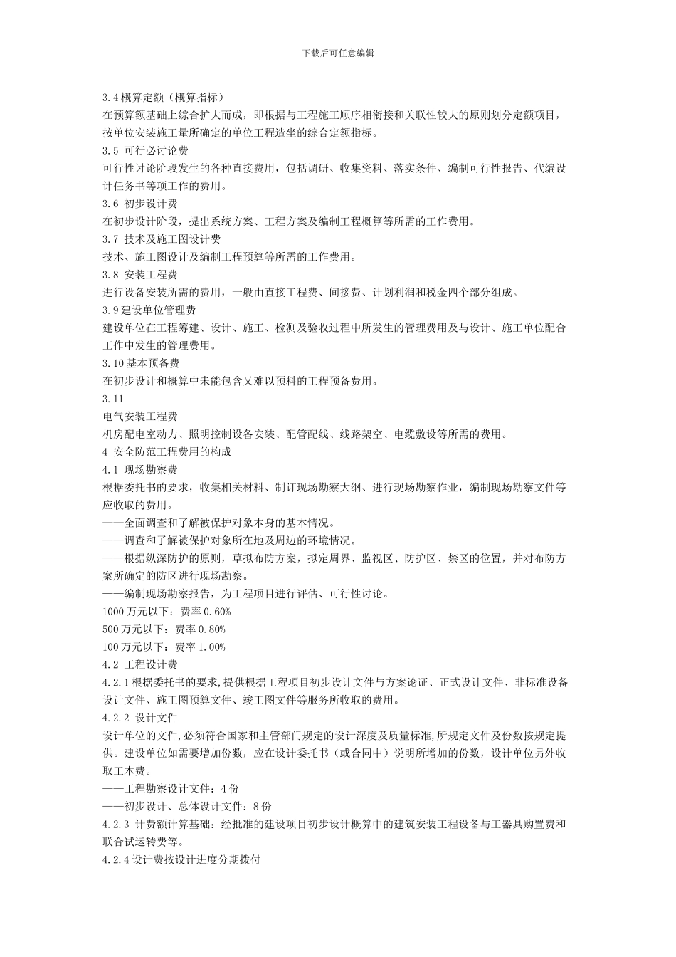 GA-T70-2024安全防范工程费用预算编制办法_第2页