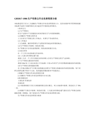 GB5817-1986生产性粉尘作业危害程度分级