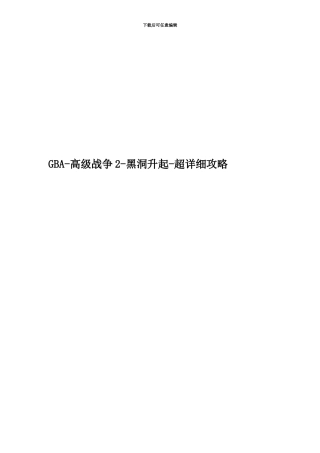 GBA-高级战争2-黑洞升起-超详细攻略
