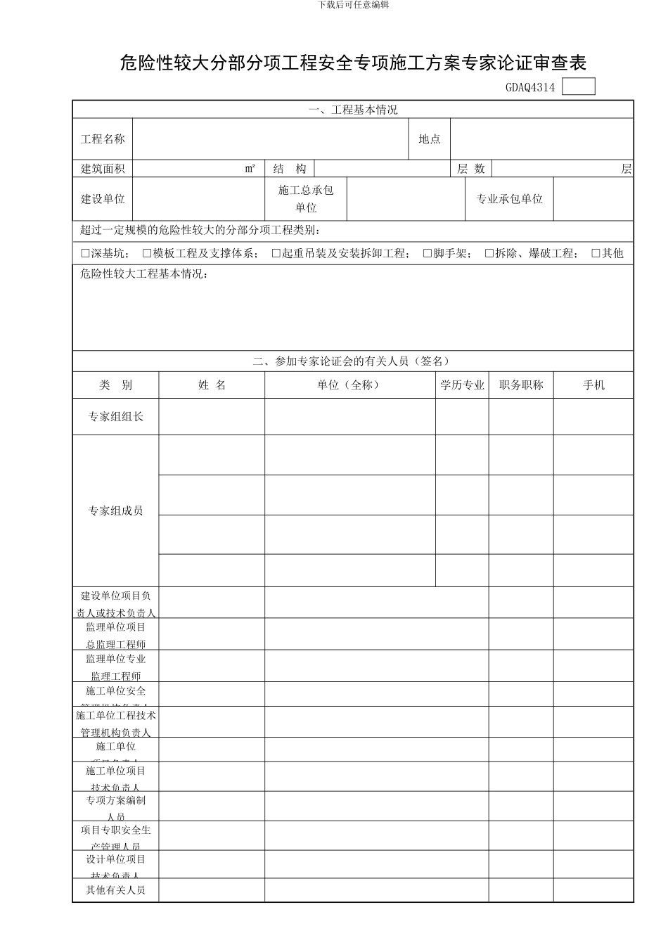 GDAQ4314-危险性较大分部分项工程安全专项施工方案专家论证审查表_第1页