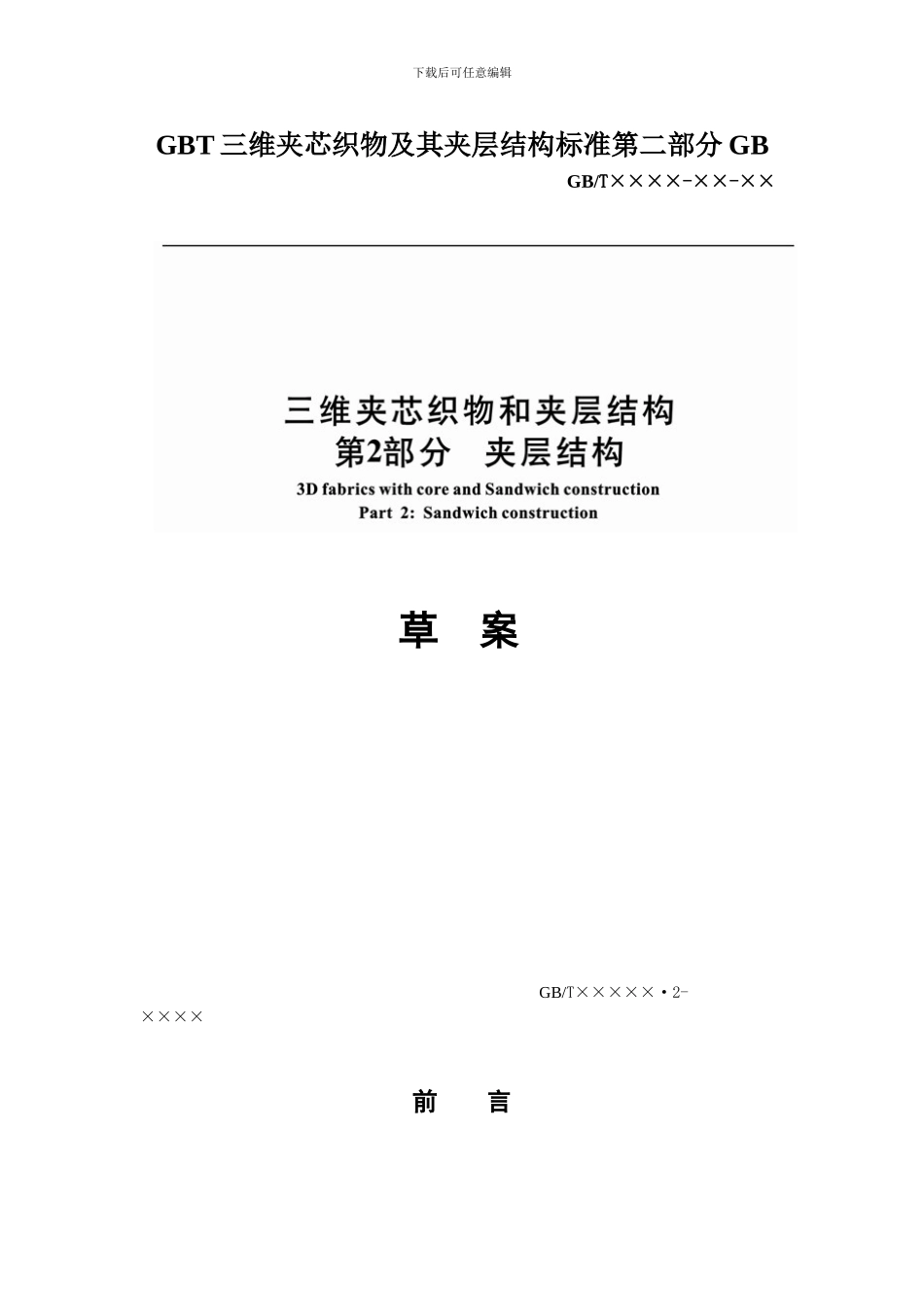 GBT三维夹芯织物及其夹层结构标准第二部分GB_第1页