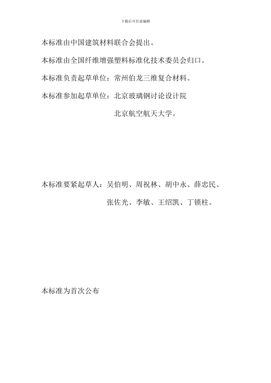 GBT三维夹芯织物及其夹层结构标准第二部分GB_第2页