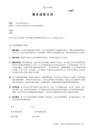 GDTF-P-T078-00版-模具保管合同