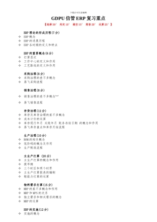 GDPU信管ERP复习重点