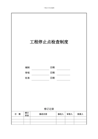 GC-03-004工程停止点检查制度