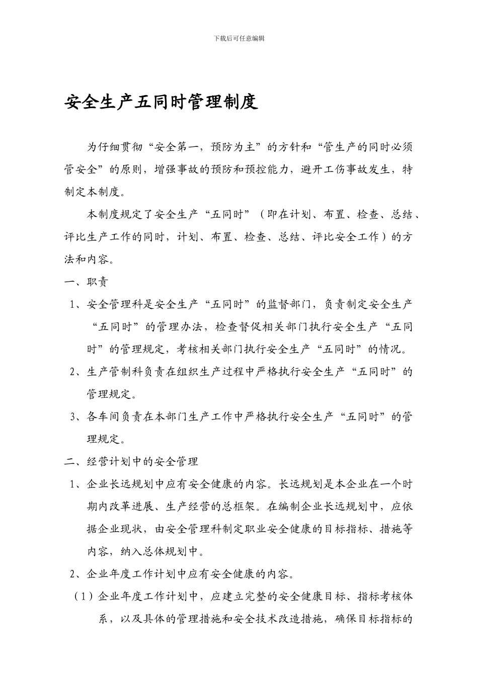 GDCS410安全生产五同时管理制度_第1页