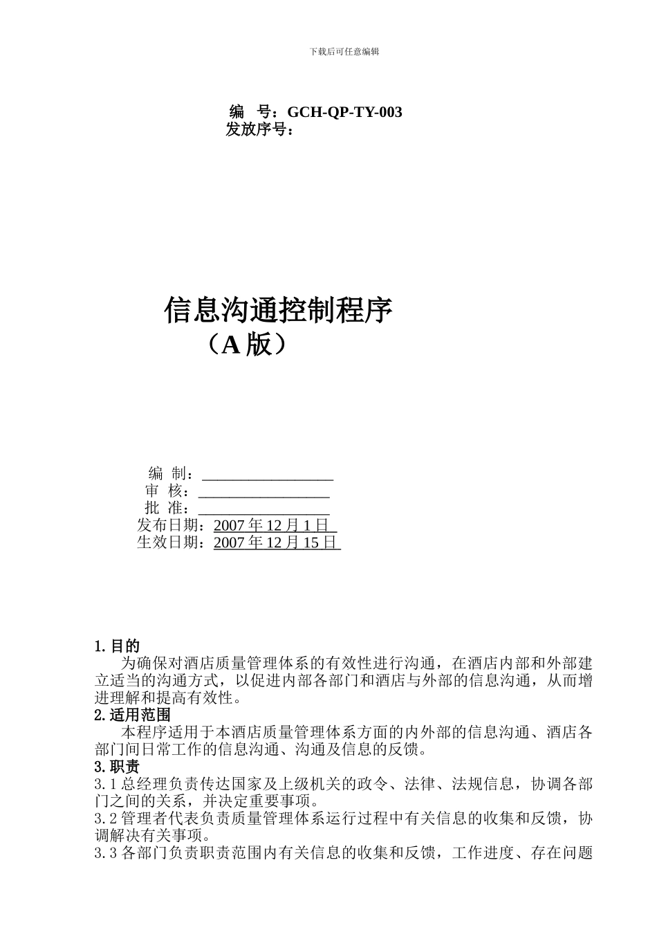 GCH-QP-TY-003信息沟通控制程序_第1页