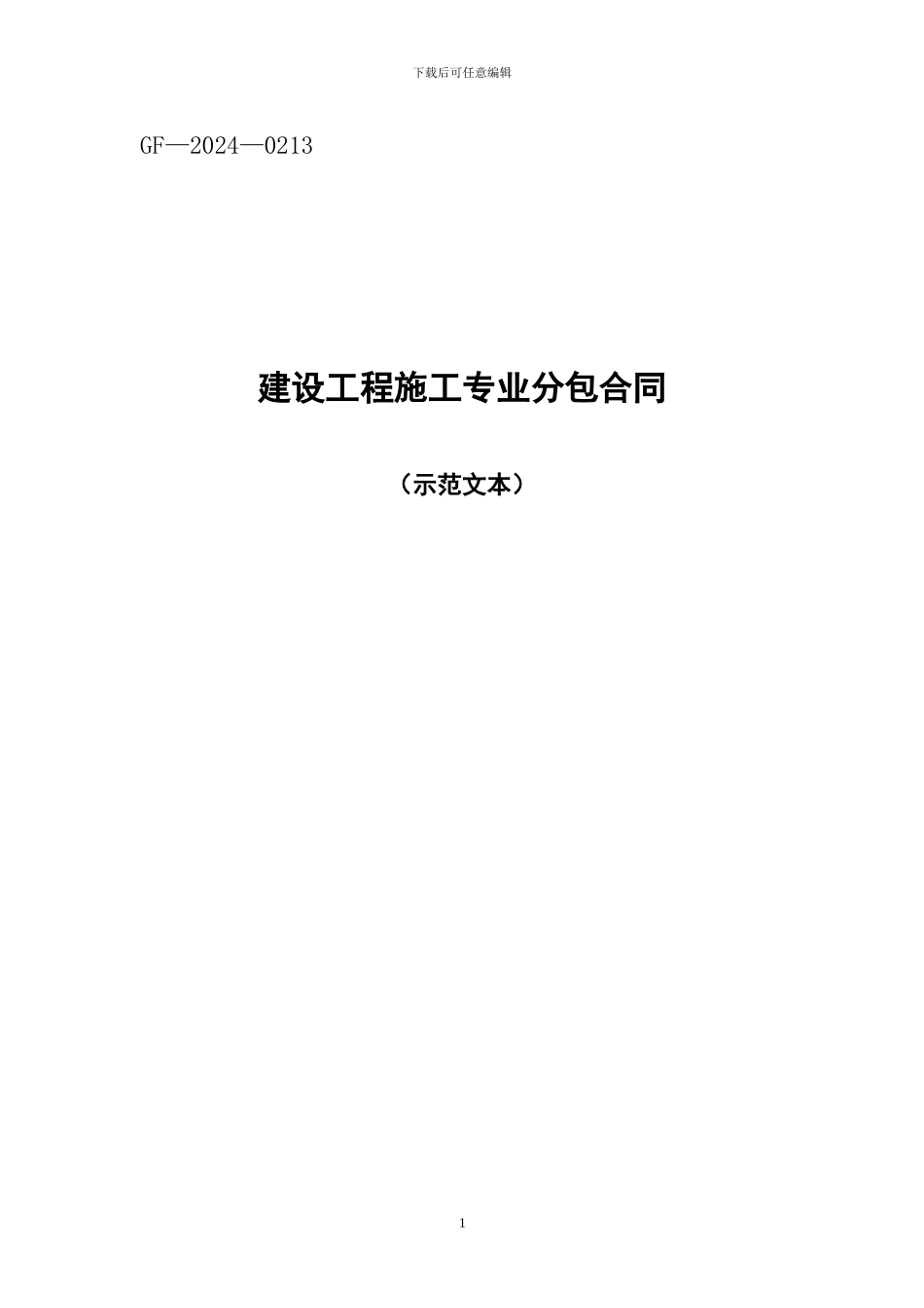 GF-2003-0213建设工程施工专业分包合同示范文本_第1页