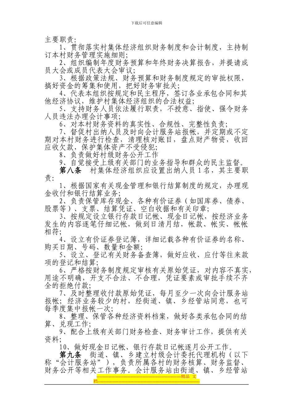 Gfpnnm北仑区村集体经济组织财务管理制度_第2页