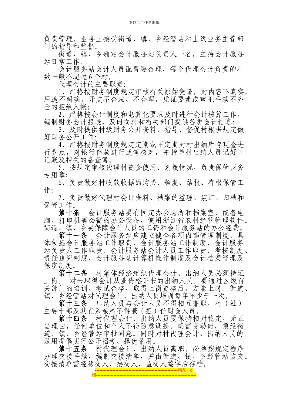 Gfpnnm北仑区村集体经济组织财务管理制度_第3页