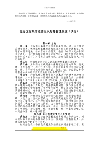 Gfpnnm北仑区村集体经济组织财务管理制度
