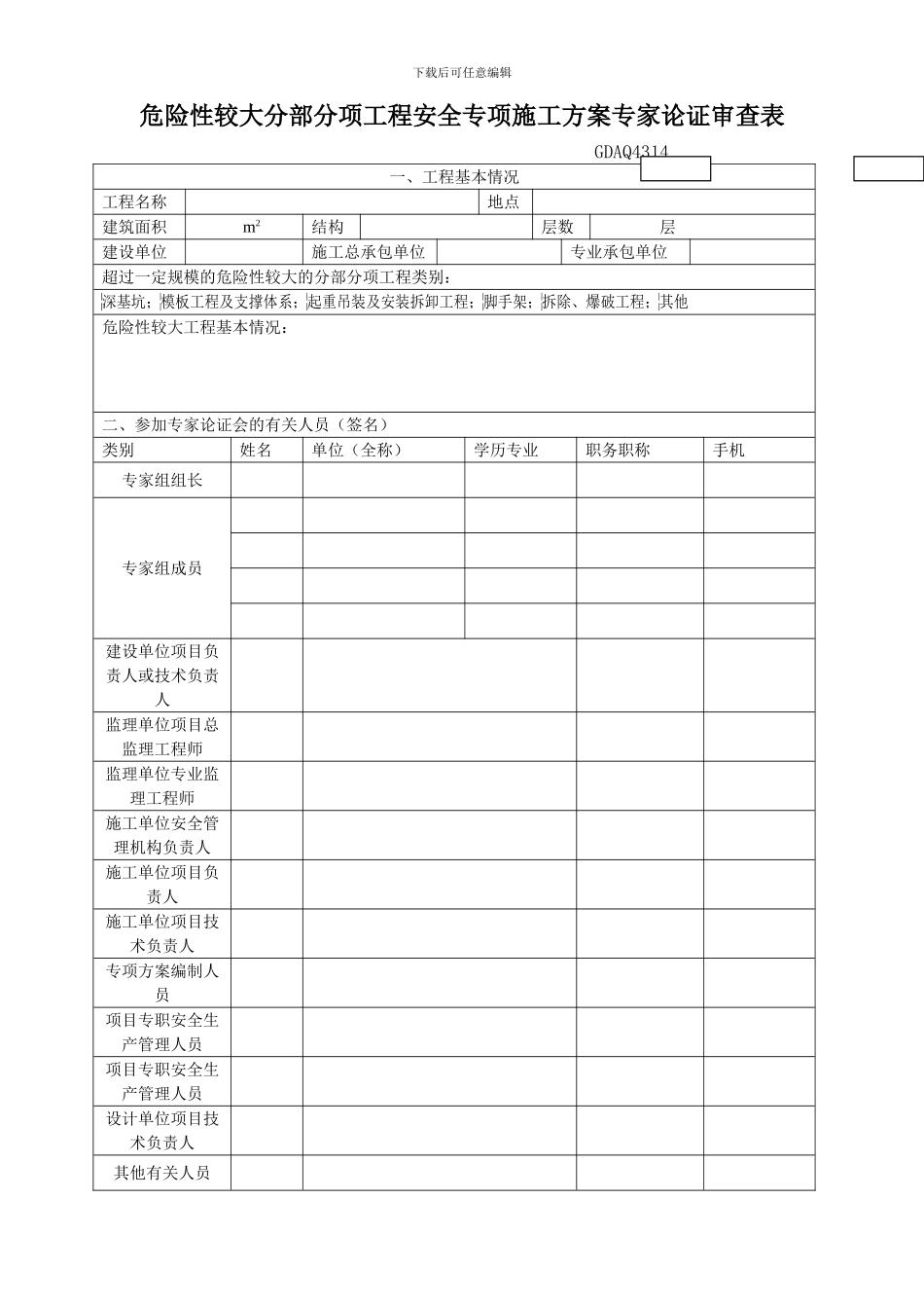 GDAQ4314□危险性较大分部分项工程安全专项施工方案专家论证审查表_第1页
