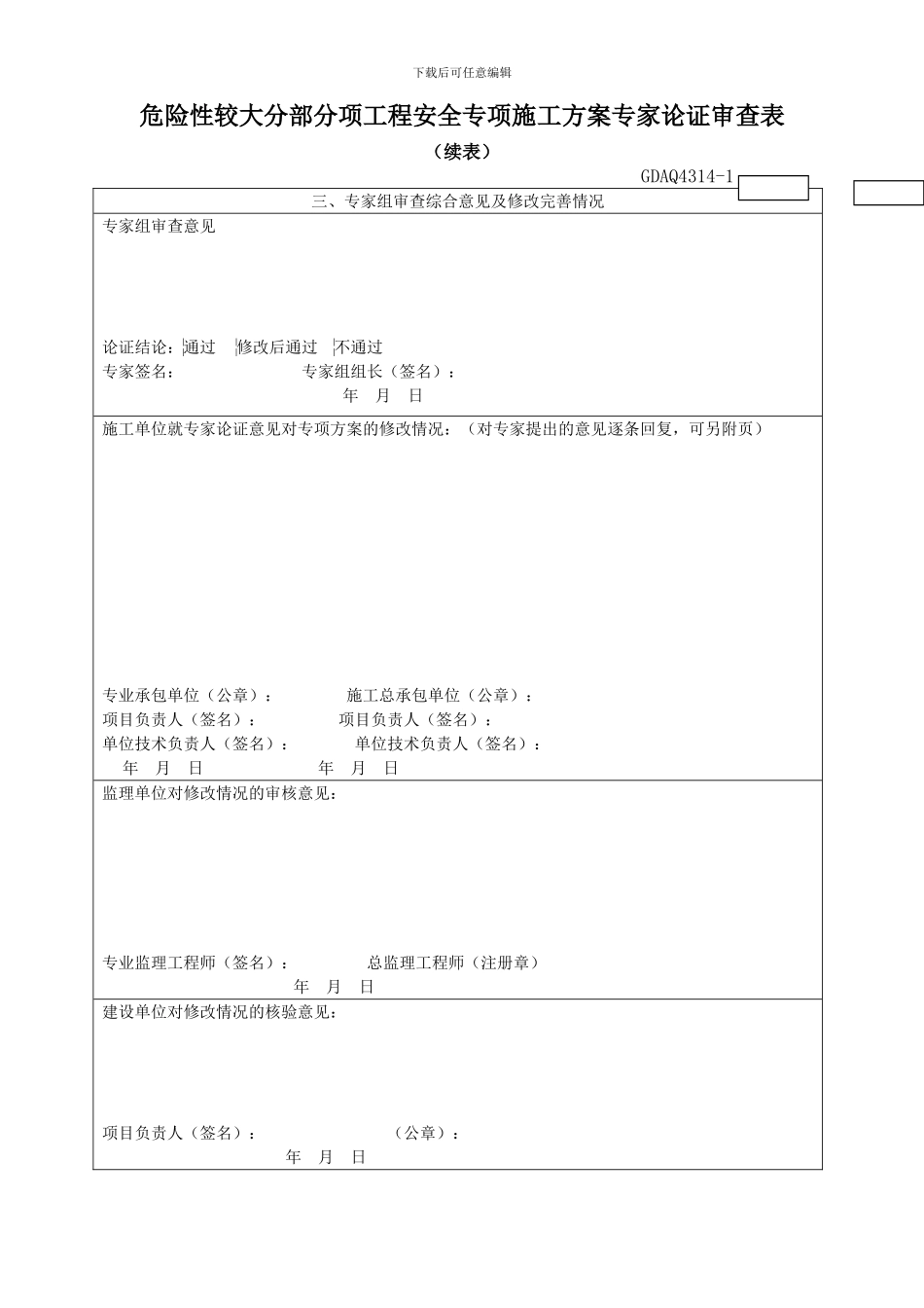 GDAQ4314□危险性较大分部分项工程安全专项施工方案专家论证审查表_第2页