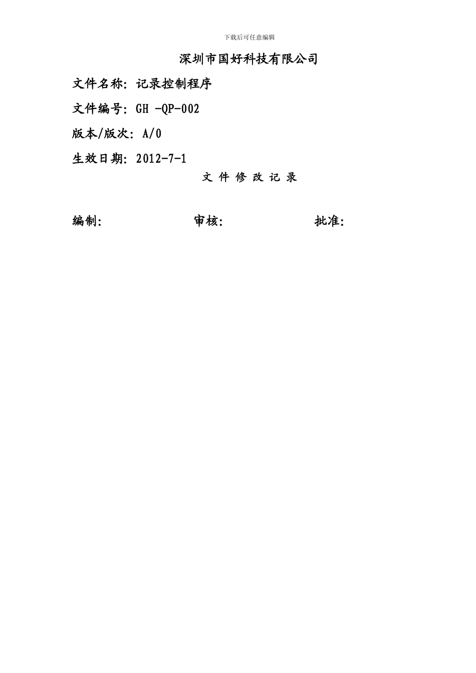 GH-QP-002-记录控制程序_第2页