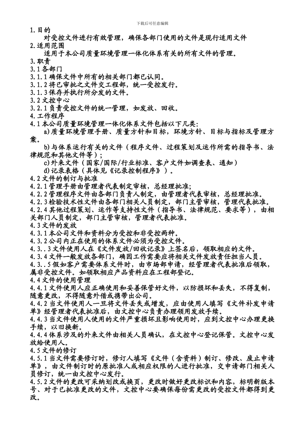 GH-QP-001-文件控制程序_第3页