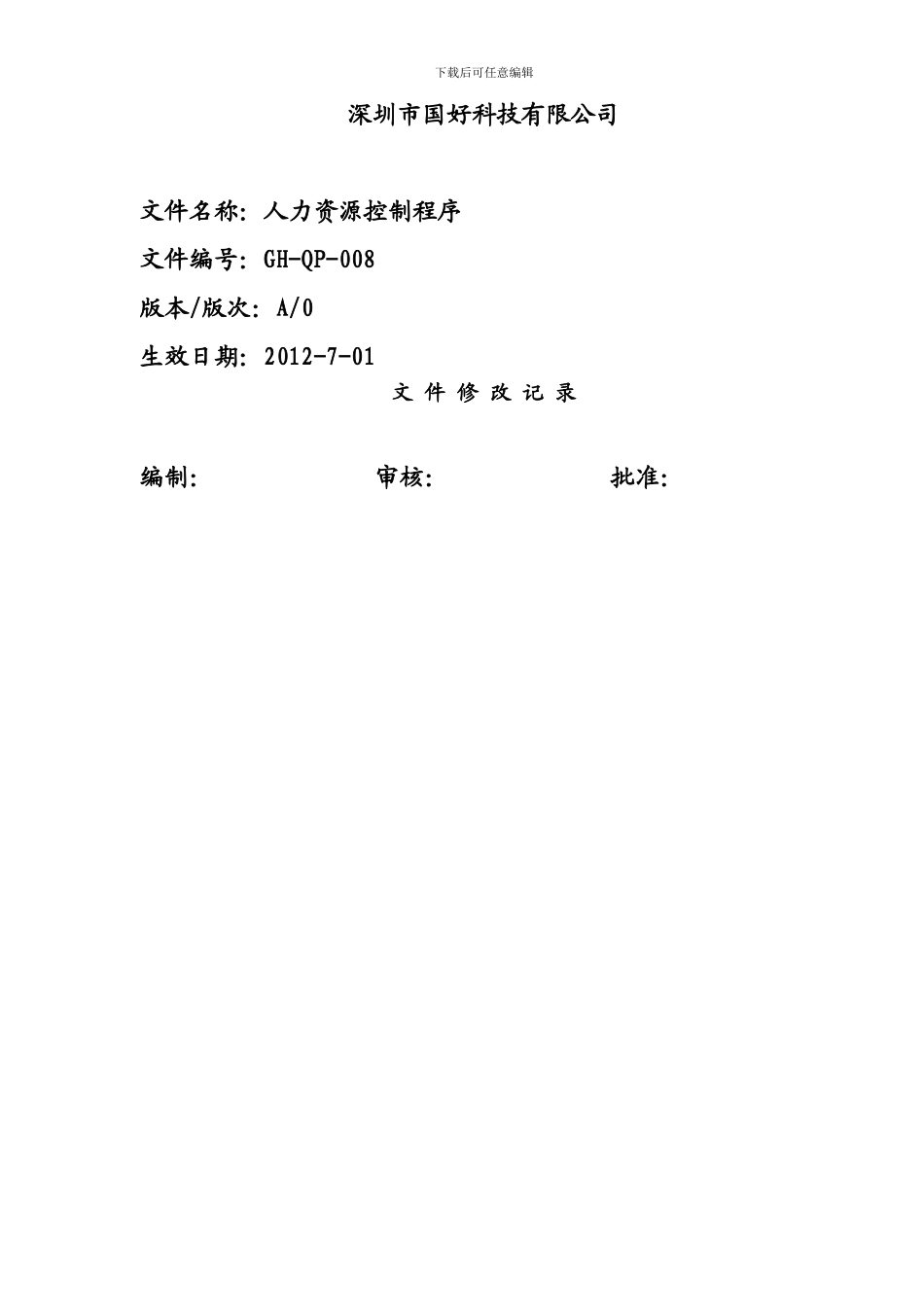 GH-QP-008-人力资源控制程序_第2页