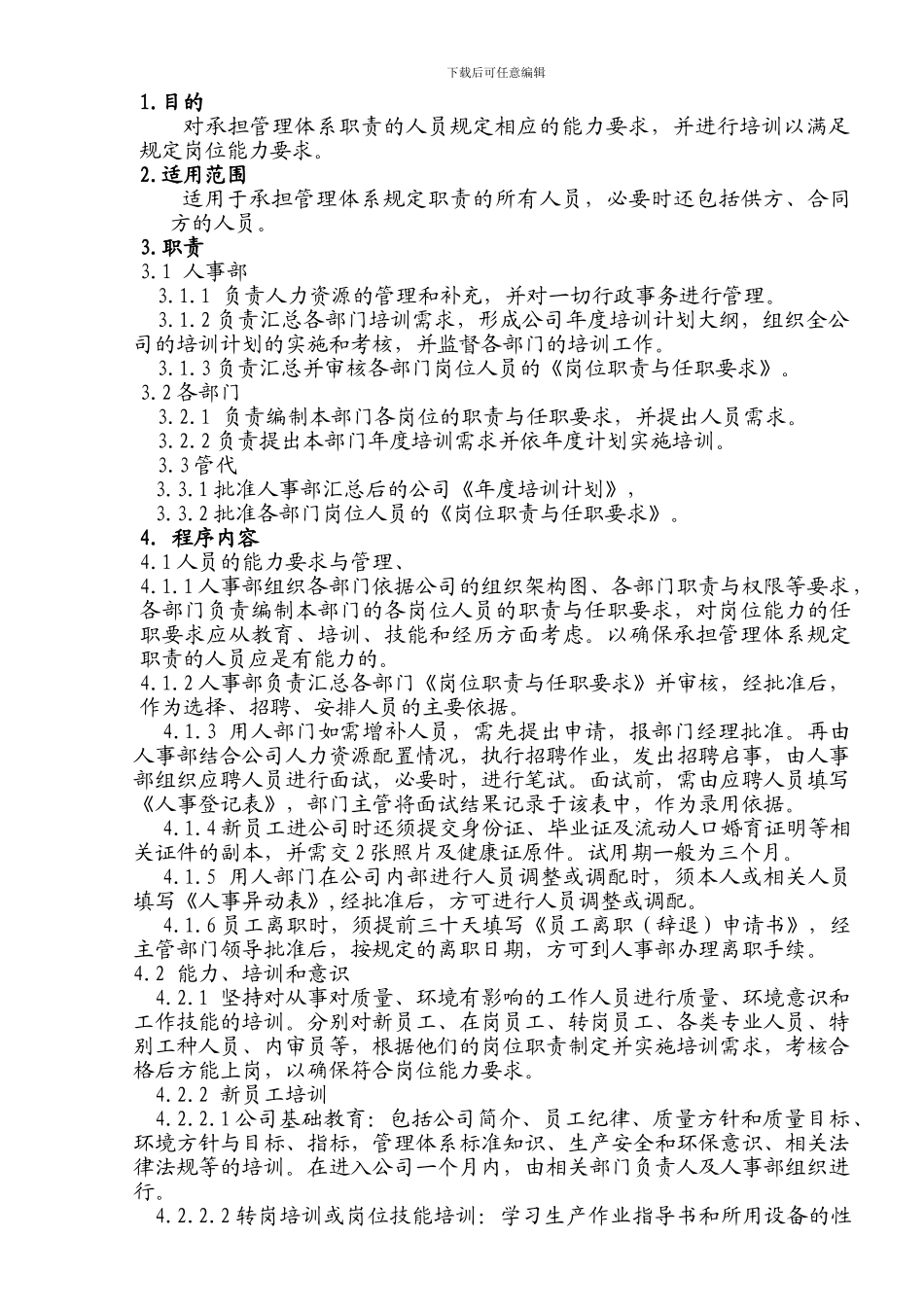 GH-QP-008-人力资源控制程序_第3页