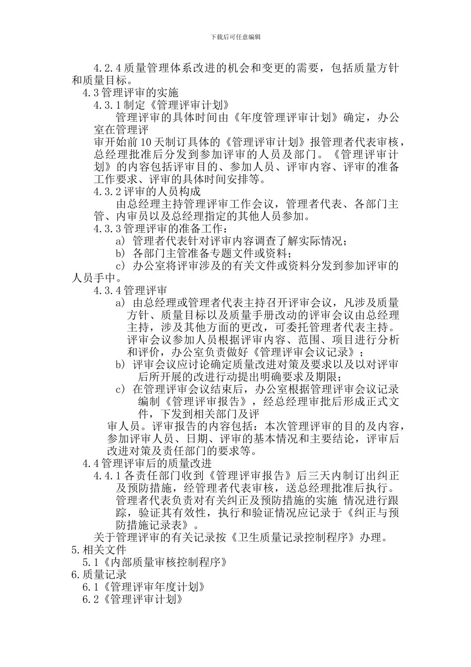 GDDT-G01-006-2024-管理评审控制程序_第2页