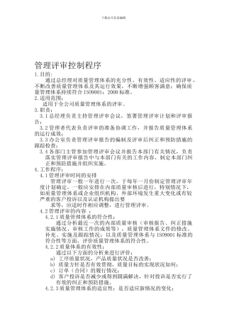 GDDT-G01-006-2024-管理评审控制程序