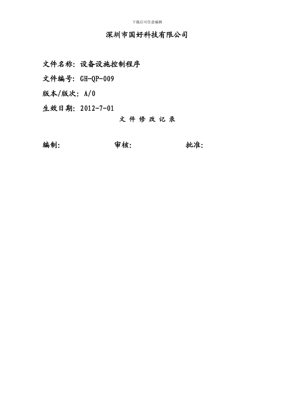 GH-QP-009-设备设施控制程序_第2页