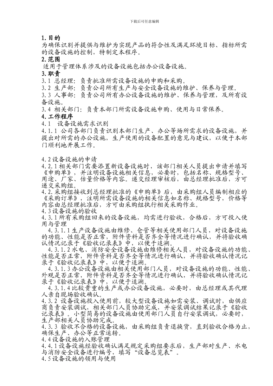 GH-QP-009-设备设施控制程序_第3页