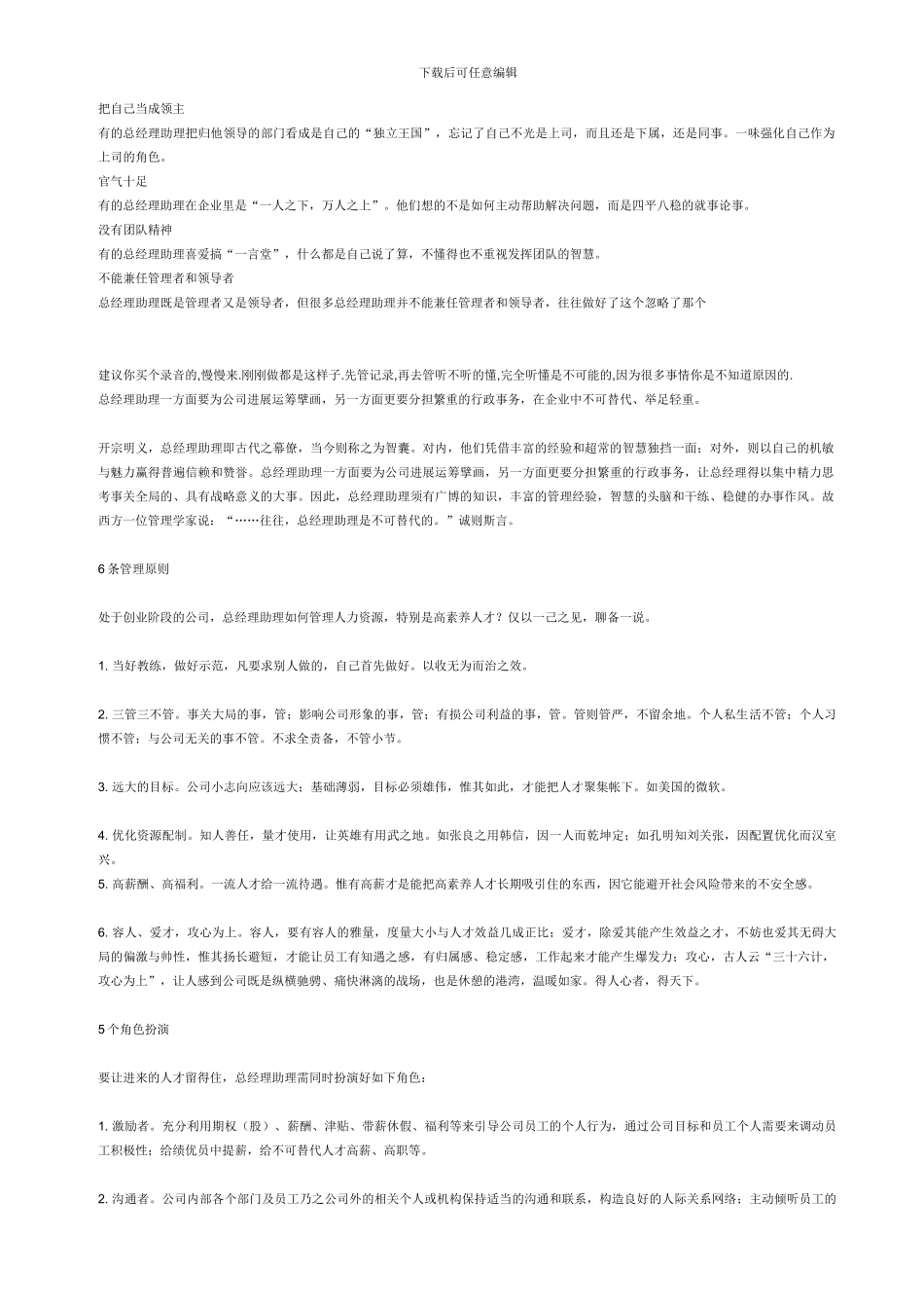 General-Manager-Assistant-总经理助理职责等_第2页