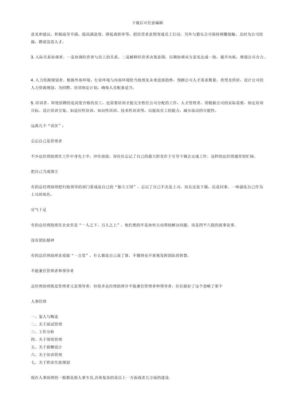 General-Manager-Assistant-总经理助理职责等_第3页