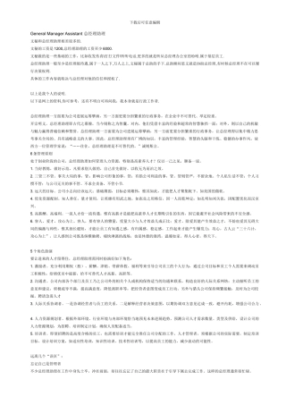 General-Manager-Assistant-总经理助理职责等