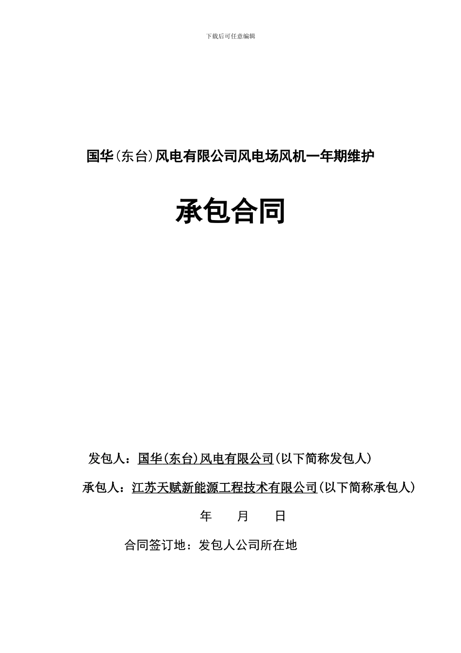 GE风机一年期维护承包合同_第1页