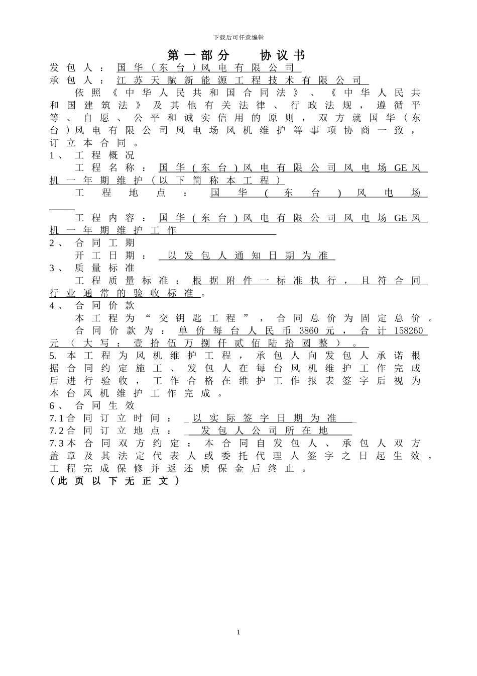 GE风机一年期维护承包合同_第2页