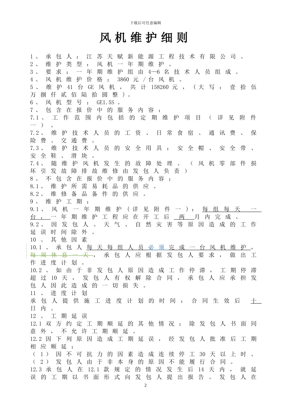 GE风机一年期维护承包合同_第3页