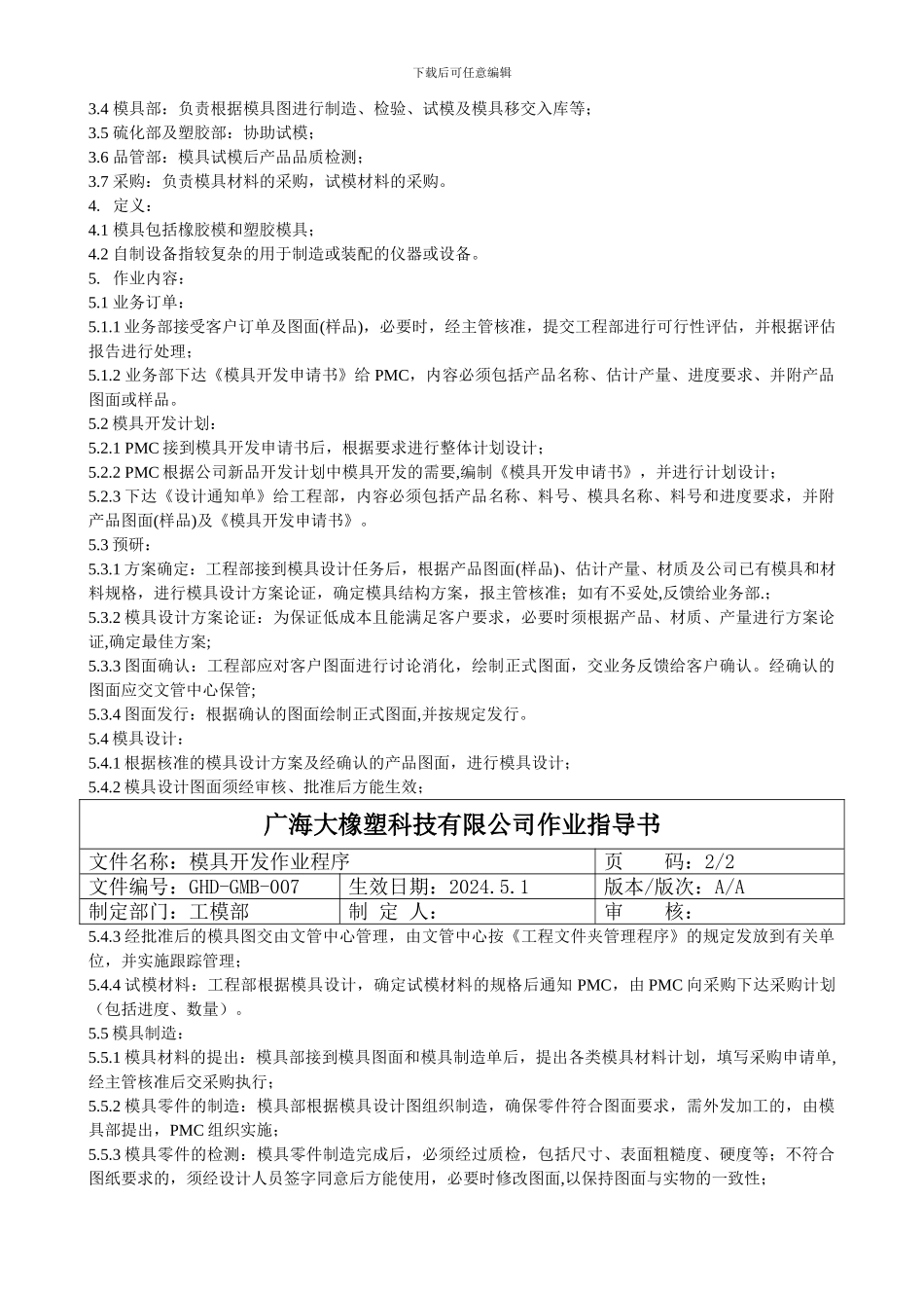 GHD-GMB-007模具开发作业程序_第2页