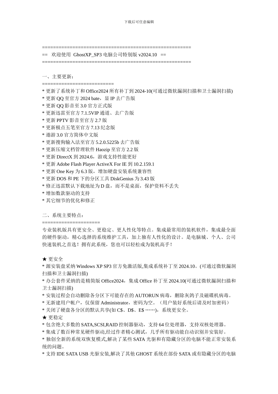 GhostXP-SP3-电脑公司特别版安装说明_第1页