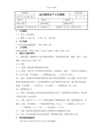 GJYP-TS-SC-001-00-盐巴戟肉生产工艺规程