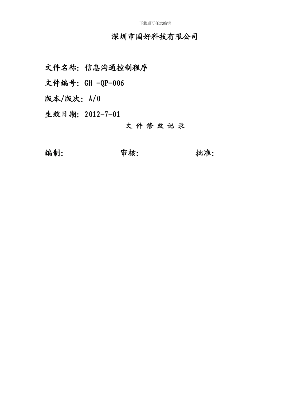 GH-QP-006-信息沟通控制程序_第2页