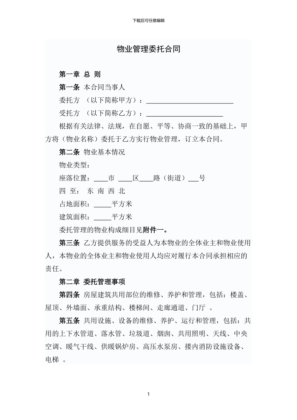 GF-97-1010物业管理委托合同_第1页