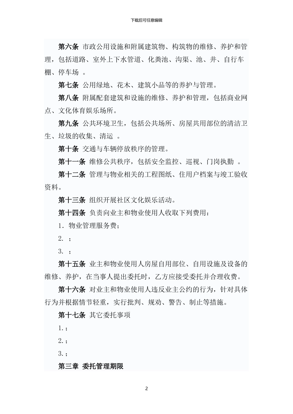 GF-97-1010物业管理委托合同_第2页