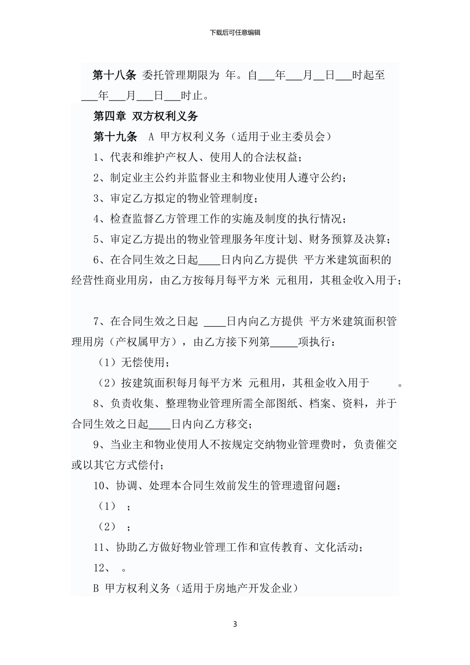 GF-97-1010物业管理委托合同_第3页