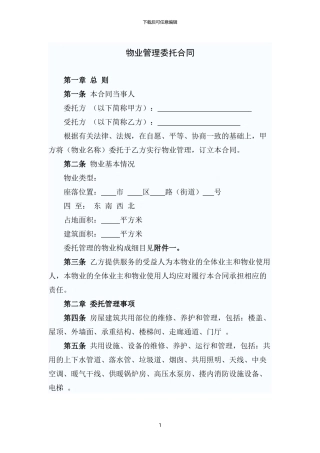 GF-97-1010物业管理委托合同