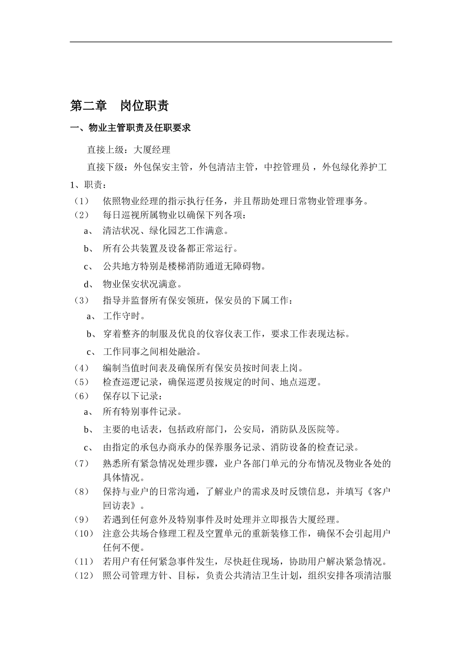 GL-02-01物业主管职责及任职要求_第1页